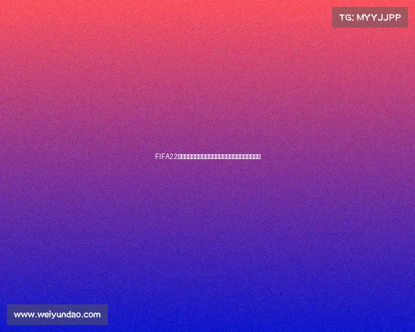 https://m.weiyundao.com/FIFA22世界杯淘汰赛激情对决强队争霸巅峰之路全景回顾精彩