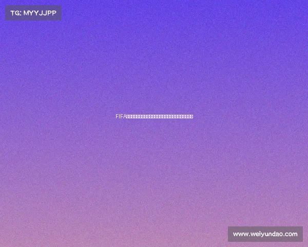 FIFA世界杯是如何运作的从赛制到举办机制的全面解析流程揭秘